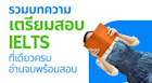 รวมบทความเตรียมสอบ IELTS แบบจัดเต็ม IELTS คืออะไร สอบอะไรบ้าง วิธีอัพคะแนนในแต่ละพาร์ท และอื่น ๆ