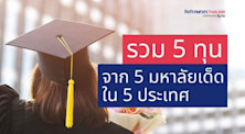 รวมทุนเรียนต่อต่างประเทศ 5 ทุน 5 ประเทศเด็ด