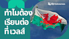 ทำไมต้องเรียนต่อที่เวลส์