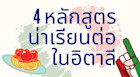 4 หลักสูตรน่าเรียนต่อในอิตาลี