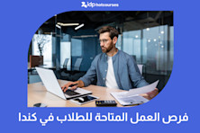 فرص العمل المتاحة للطلاب الدوليين في كندا وشروطها