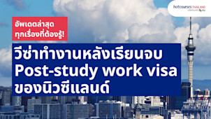 อัพเดตข้อมูลของวีซ่าทำงานหลังเรียนจบ หรือ Post-study work visa ของนิวซีแลนด์