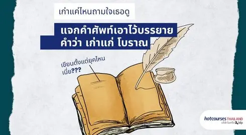 คำศัพท์ภาษาอังกฤษที่มีความหมายว่า เก่าแก่ โบราณ เผื่อเอาไว้ใช้พูดถึงอดีต  สำหรับเอาไปสอบ Speaking ได้