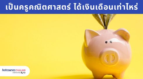 เงินเดือนครูคณิตศาสตร์