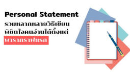 รวมหลากหลายวิธีเขียน Personal Statement พิชิตใจคนอ่านได้ตั้งแต่พารากราฟแรก