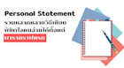 รวมหลากหลายวิธีเขียน Personal Statement พิชิตใจคนอ่านได้ตั้งแต่พารากราฟแรก