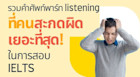 รวมศัพท์ IELTS พาร์ท Listening ที่สะกดผิดกันเยอะที่สุด