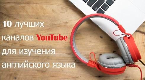 Лучшие YouTube-каналы для изучения английского