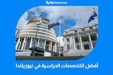 أفضل التخصصات الدراسية في نيوزيلندا
