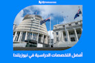أفضل التخصصات الدراسية في نيوزيلندا