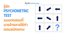 รู้จัก Psychometric tests แบบทดสอบที่นายจ้างอาจให้ทำตอนสมัครงาน