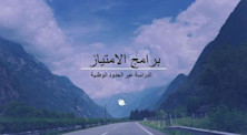 برامج الامتياز أو منح الرخصة للجامعات