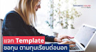 แจก template วิธีเขียนอีเมลขอทุน ตามทุนเรียนต่อนอก