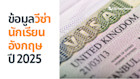 อัพเดต ข้อมูลวีซ่านักเรียนอังกฤษ ปี 2025