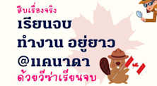 สืบเรื่องจริง เรียนจบ ทำงาน อยู่ยาวในแคนาดาด้วยวีซ่าเรียนจบ