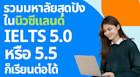 รวมมหาวิทยาลัยดังในนิวซีแลนด์ที่ IELTS 5.0 หรือ 5.5 ขึ้นไปก็ไปเรียนต่อได้