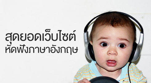 เว็บไซต์ ฟัง ทักษะการฟัง Listening ภาษาอังกฤษ ฟังภาษาอังกฤษ