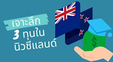 3 ทุนการศึกษาในประเทศนิวซีแลนด์