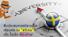 สืบประสบการณ์ชาวเน็ต เรียนต่อ ณ “สวีเดน” เริ่ด ไม่เริ่ด ต้องอ่าน!