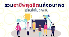 งานยอดนิยมแห่งอนาคตในปี 2021