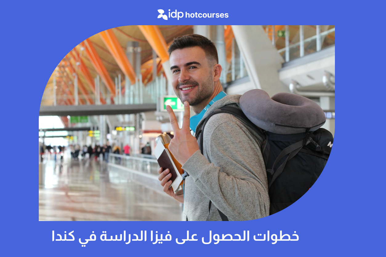 خطوات الحصول على فيزا الدراسة في كندا