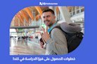 خطوات الحصول على فيزا الدراسة في كندا