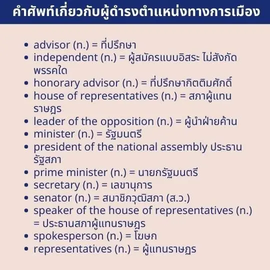 รวมศัพท์ภาษาอังกฤษเกี่ยวกับการเมือง เลือกตั้ง นักการเมือง และสำนวนภาษาอังกฤษ เกี่ยวกับการเมือง