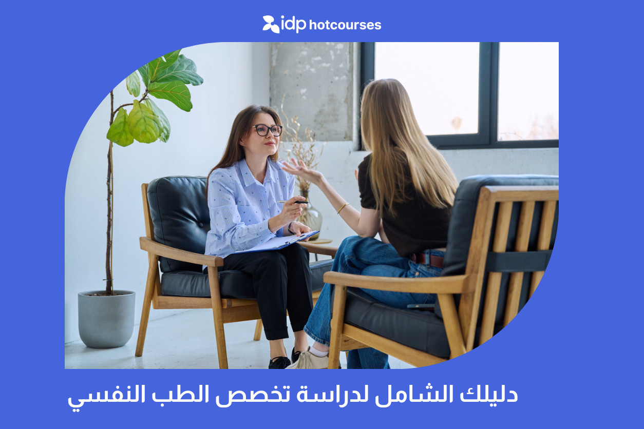 دليلك الشامل لدراسة تخصص الطب النفسي