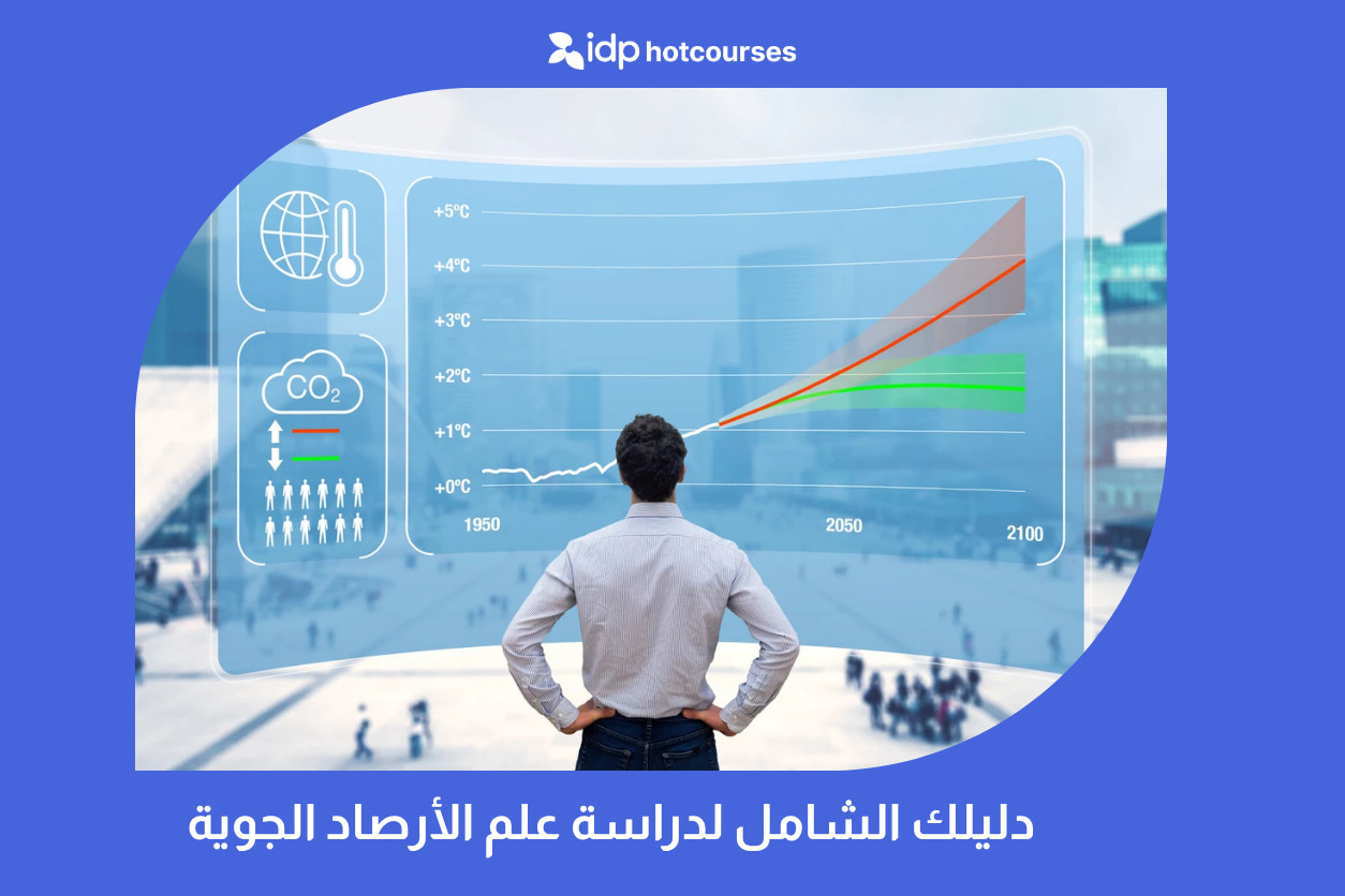 دليلك الشامل لدراسة علم الأرصاد الجوية