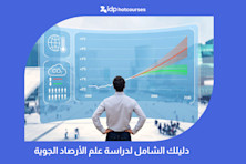 دليلك الشامل لدراسة علم الأرصاد الجوية