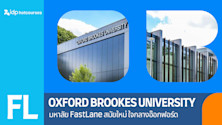 เรียนต่อ Oxford Brookes University มหาลัย FastLane สมัยใหม่ ใจกลางเมืองอ๊อกฟอร์ด