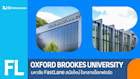 เรียนต่อ Oxford Brookes University มหาลัย FastLane สมัยใหม่ ใจกลางเมืองอ๊อกฟอร์ด