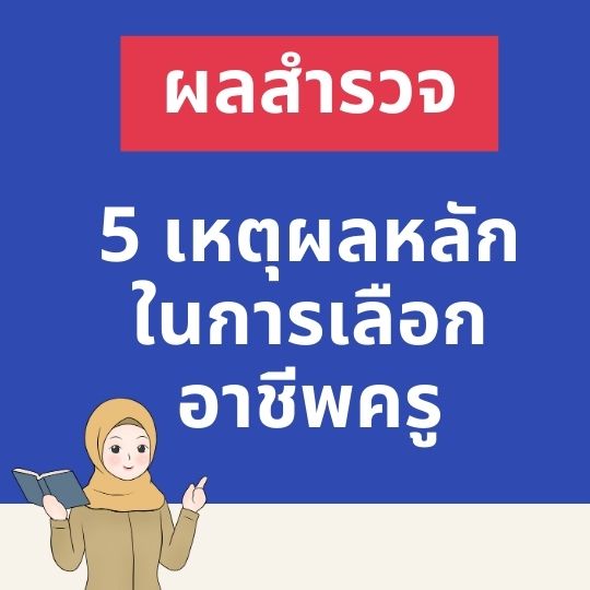 5 เหตุผลในการเป็นครู