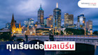 ทุนเรียนต่อออสเตรเลีย จากมหาลัยในเมลเบิร์น