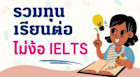 ทุนเรียนต่อต่างประเทศ ไม่ง้อ IELTS