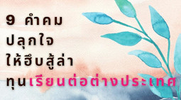 9 คำคมปลุกใจ ให้ฮึบสู้ล่าทุนเรียนต่อต่างประเทศ