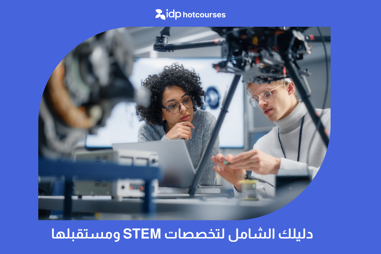 دليلك الشامل لتخصصات STEM ومستقبلها