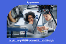دليلك الشامل لتخصصات STEM ومستقبلها