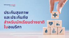 ประกันสุขภาพ ประกันทรัพย์สิน สำหรับนักเรียนต่างชาติในอเมริกา