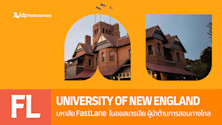 เรียนต่อ University of New England (UNE) มหาลัย FastLane ในออสเตรเลีย ผู้นำด้านการสอนทางไกล
