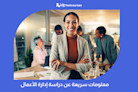 دراسة تخصص إدارة الأعمال في الخارج