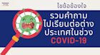 รวมคำถามสุดฮิตสำหรับคนอยากไปเรียนต่อต่างประเทศในช่วงCOVID-19