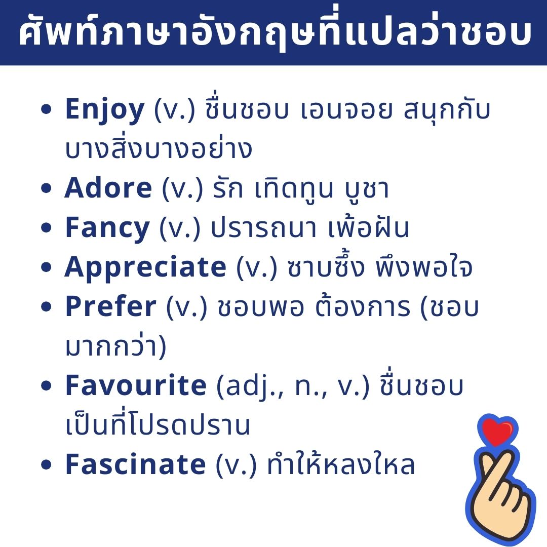 คำที่แปลว่าชอบ