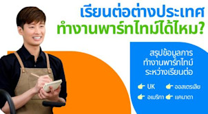 เรียนต่อ อเมริกา อังกฤษ ออสเตรเลีย แคนาดา ทำงานพาร์ทไทม์ได้ไหม ทำได้กี่ชั่วโมง สรุปที่นี่จบปึ้ง