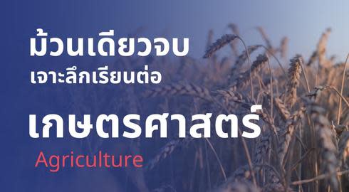 agriculture degree คณะเกษตรศาสตร์