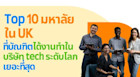 รวมมหาลัยในอังกฤษที่เรียนจบแล้วบัณฑิตได้งานทำในบริษัท tech ยักษ์ใหญ่เยอะที่สุดในโลก