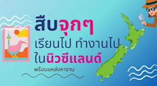 สืบจุกๆ เรียนไปทำงานไปในนิวซีแลนด์ พร้อมแหล่งหางาน