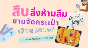สืบสิ่งห้ามลืม ยามจัดกระเป๋าไปเรียนต่อนอก