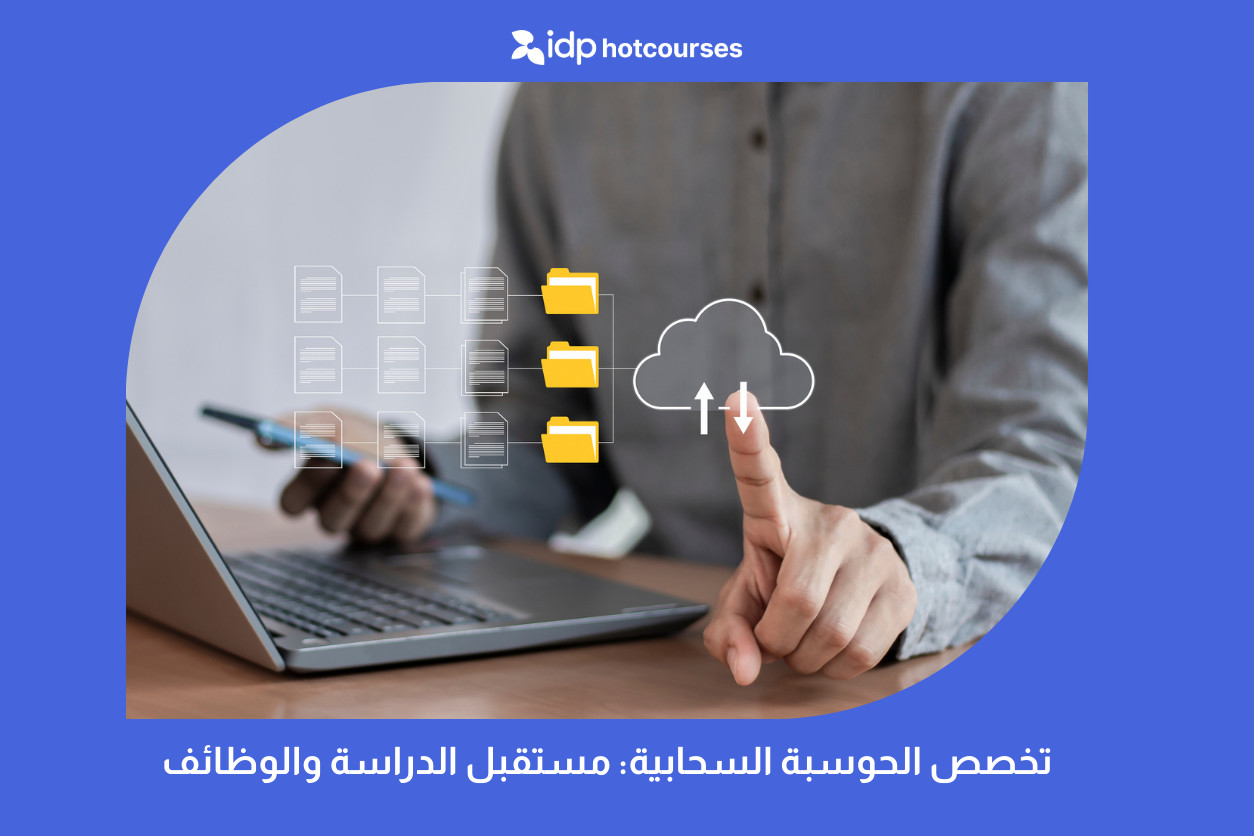 تخصص الحوسبة السحابية: مستقبل الدراسة والوظائف