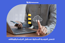 تخصص الحوسبة السحابية: مستقبل الدراسة والوظائف
